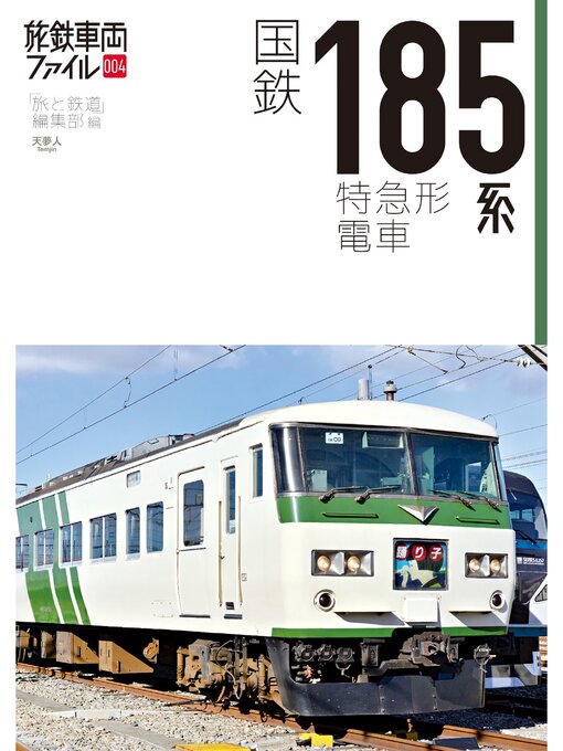 Title details for 旅鉄車両ファイル004 国鉄185系特急形電車 by 旅と鉄道編集部 - Available
